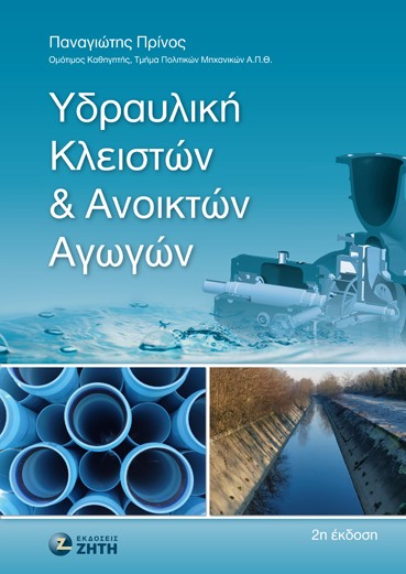 ΥΔΡΑΥΛΙΚΗ ΚΛΕΙΣΤΩΝ & ΑΝΟΙΚΤΩΝ ΑΓΩΓΩΝ 2Η ΕΚΔΟΣΗ