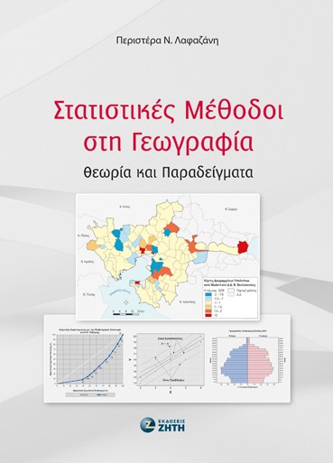 ΣΤΑΤΙΣΤΙΚΕΣ ΜΕΘΟΔΟΙ ΣΤΗ ΓΕΩΓΡΑΦΙΑ ΘΕΩΡΙΑ ΚΑΙ ΠΑΡΑΔΕΙΓΜΑΤΑ