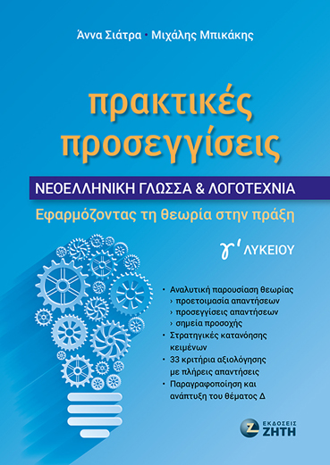ΠΡΑΚΤΙΚΕΣ ΠΡΟΣΕΓΓΙΣΕΙΣ - ΝΕΟΕΛΛΗΝΙΚΗ ΓΛΩΣΣΑ & ΛΟΓΟΤΕΧΝΙΑ Γʹ ΛΥΚΕΙΟΥ