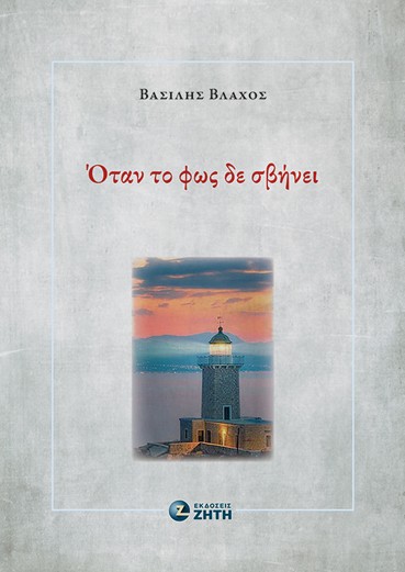 ΟΤΑΝ ΤΟ ΦΩΣ ΔΕ ΣΒΗΝΕΙ