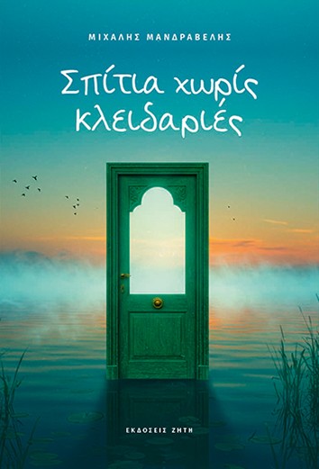 ΣΠΙΤΙΑ ΧΩΡΙΣ ΚΛΕΙΔΑΡΙΕΣ