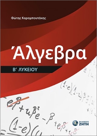 ΑΛΓΕΒΡΑ Β ΛΥΚΕΙΟΥ