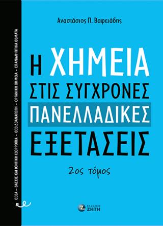 Η ΧΗΜΕΙΑ ΣΤΙΣ ΣΥΓΧΡΟΝΕΣ ΠΑΝΕΛΛΑΔΙΚΕΣ ΕΞΕΤΑΣΕΙΣ 2ΟΣ ΤΟΜΟΣ