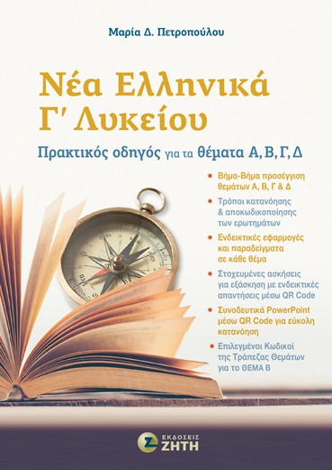 ΝΕΑ ΕΛΛΗΝΙΚΑ ΄Γ ΛΥΚΕΙΟΥ ΠΡΑΚΤΙΚΟΣ ΟΔΗΓΟΣ ΓΙΑ ΤΑ ΔΕΜΑΤΑ Α, Β, Γ, Δ