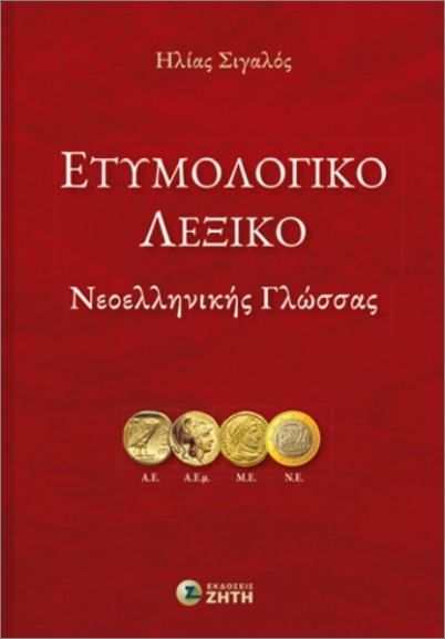 ΕΤΥΜΟΛΟΓΙΚΌ ΛΕΞΙΚΌ ΝΕΟΕΛΛΗΝΙΚΉΣ ΓΛΏΣΣΑΣ