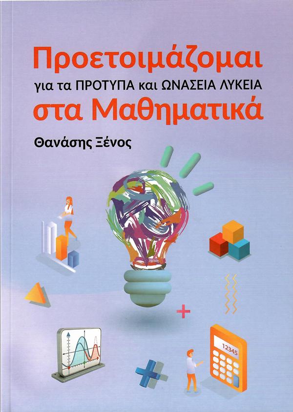 ΠΡΟΕΤΟΙΜΑΖΟΜΑΙ ΓΙΑ ΤΑ ΠΡΟΤΥΠΑ ΚΑΙ ΩΝΑΣΕΙΑ ΛΥΚΕΙΑ ΣΤΑ ΜΑΘΗΜΑΤΙΚΑ