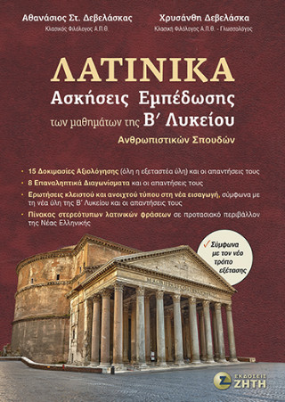 ΛΑΤΙΝΙΚΑ ΑΣΚΗΣΕΙΣ ΕΜΠΕΔΩΣΗΣ ΤΩΝ ΜΑΘΗΜΑΤΩΝ ΤΗΣ Β' ΛΥΚΕΙΟΥ ΑΝΘΡΩΠΙΣΤΙΚΩΝ ΣΠΟΥΔΩΝ