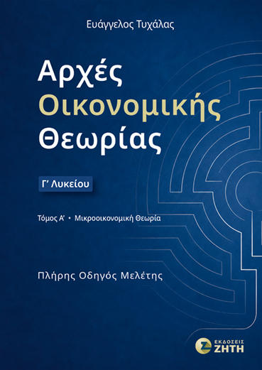 ΑΡΧΕΣ ΟΙΚΟΝΟΜΙΚΗΣ ΘΕΩΡΙΑΣ Γ΄ ΛΥΚΕΙΟΥ – ΤΟΜΟΣ Α : ΜΙΚΡΟΟΙΚΟΝΟΜΙΚΗ ΘΕΩΡΙΑ
