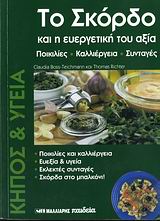 ΤΟ ΣΚΟΡΔΟ ΚΑΙ Η ΕΥΕΡΓΕΤΙΚΗ ΤΟΥ ΑΞΙΑ ΚΗΠΟΣ ΚΑΙ ΥΓΕΙΑ