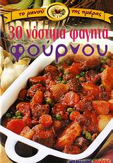 30 ΝΟΣΤΙΜΑ ΦΑΓΗΤΑ ΦΟΥΡΝΟΥ