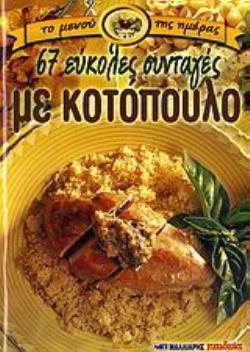 67 ΕΥΚΟΛΕΣ ΣΥΝΤΑΓΕΣ ΜΕ ΚΟΤΟΠΟΥΛΟ