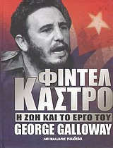 ΦΙΝΤΕΛ ΚΑΣΤΡΟ Η ΖΩΗ ΚΑΙ ΤΟ ΕΡΓΟ ΤΟΥ
