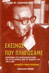 ΕΚΕΙΝΟΣ ΠΟΥ ΠΛΗΓΩΣΑΜΕ ΑΦΙΕΡΩΜΑ ΣΤΟ ΝΙΚΟ ΚΑΖΑΝΤΖΑΚΗ ΓΙΑ ΤΑ 50 ΧΡΟΝΙΑ ΑΠΟ ΤΟ ΘΑΝΑΤΟ ΤΟΥ 1957-2007