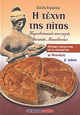 Η ΤΕΧΝΗ ΤΗΣ ΠΙΤΑΣ ΠΑΡΑΔΟΣΙΑΚΕΣ ΣΥΝΤΑΓΕΣ ΔΥΤΙΚΗΣ ΜΑΚΕΔΟΝΙΑΣ 2Η ΕΚΔΟΣΗ
