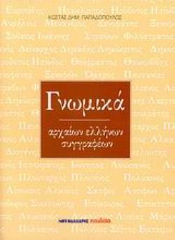 ΓΝΩΜΙΚΑ ΑΡΧΑΙΩΝ ΕΛΛΗΝΩΝ ΣΥΓΓΡΑΦΕΩΝ