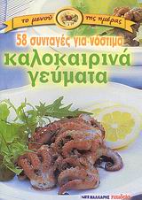 58 ΣΥΝΤΑΓΕΣ ΓΙΑ ΝΟΣΤΙΜΑ ΚΑΛΟΚΑΙΡΙΝΑ ΓΕΥΜΑΤΑ