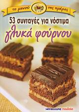 53 ΣΥΝΤΑΓΕΣ ΓΙΑ ΝΟΣΤΙΜΑ ΓΛΥΚΑ ΦΟΥΡΝΟΥ (ΤΟ ΜΕΝΟΥ ΤΗΣ ΗΜΕΡΑΣ ΝΟ 25)
