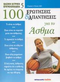 100 ΕΡΩΤΗΣΕΙΣ ΚΑΙ ΑΠΑΝΤΗΣΕΙΣ ΓΙΑ ΤΟ ΑΣΘΜΑ