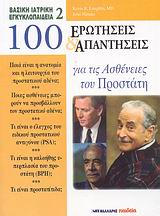 100 ΕΡΩΤΗΣΕΙΣ ΚΑΙ ΑΠΑΝΤΗΣΕΙΣ ΓΙΑ ΤΙΣ ΑΣΘΕΝΕΙΕΣ ΤΟΥ ΠΡΟΣΤΑΤΗ ΒΑΣΙΚΗ ΙΑΤΡΙΚΗ ΕΓΚΥΚΛΟΠΑΙΔΕΙΑ