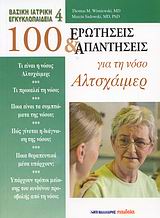 ΒΑΣΙΚΗ ΙΑΤΡΙΚΗ ΕΓΚΥΚΛΟΠΑΙΔΕΙΑ 100 ΕΡΩΤΗΣΕΙΣ ΚΑΙ ΑΠΑΝΤΗΣΕΙΣ ΓΙΑ ΤΗ ΝΟΣΟ ΑΛΤΣΧΑΙΜΕΡ