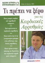 ΤΙ ΠΡΕΠΕΙ ΝΑ ΞΕΡΩ ΓΙΑ ΤΙΣ ΚΑΡΔΙΑΚΕΣ ΑΡΡΥΘΜΙΕΣ ΒΑΣΙΚΗ ΙΑΤΡΙΚΗ ΕΓΚΥΚΛΟΠΑΙΔΕΙΑ