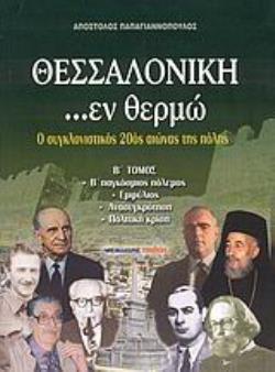 ΘΕΣΣΑΛΟΝΙΚΗ ...ΕΝ ΘΕΡΜΩ (Β' ΤΟΜΟΣ) Ο ΣΥΓΚΛΟΝΙΣΤΙΚΟΣ 20ΟΣ ΑΙΩΝΑΣ ΤΗΣ ΠΟΛΗΣ: Β΄ ΠΑΓΚΟΣΜΙΟΣ ΠΟΛΕΜΟΣ: ΕΜΦΥΛΙΟΣ: ΑΝΑΣΥΓΚΡΟΤΗΣΗ: ΠΟΛΙΤΙΚΗ ΚΡΙΣΗ