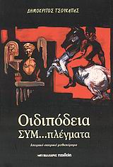 ΟΙΔΙΠΟΔΕΙΑ ΣΥΜ...ΠΛΕΓΜΑΤΑ ΙΣΤΟΡΙΚΟ ΣΑΤΙΡΙΚΟ ΜΥΘΙΣΤΟΡΗΜΑ