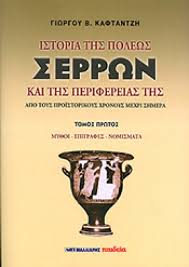 ΙΣΤΟΡΙΑ ΤΗΣ ΠΟΛΗΣ ΣΕΡΡΩΝ ΚΑΙ ΤΗΣ ΠΕΡΙΦΕΡΕΙΑΣ ΤΗΣ