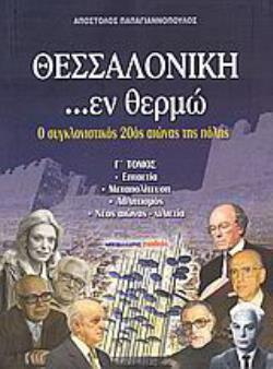ΘΕΣΣΑΛΟΝΙΚΗ ...ΕΝ ΘΕΡΜΩ (Γ' ΤΟΜΟΣ) Ο ΣΥΓΚΛΟΝΙΣΤΙΚΟΣ 20ΟΣ ΑΙΩΝΑΣ ΤΗΣ ΠΟΛΗΣ: ΕΠΤΑΕΤΙΑ: ΜΕΤΑΠΟΛΙΤΕΥΣΗ: ΑΘΛΗΤΙΣΜΟΣ: ΝΕΟΣ ΑΙΩΝΑΣ - ΧΙΛΙΕΤΙΑ