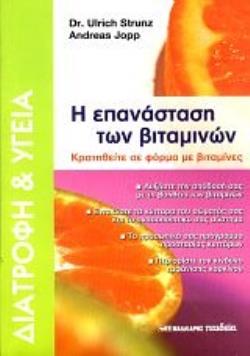 Η ΕΠΑΝΑΣΤΑΣΗ ΤΩΝ ΒΙΤΑΜΙΝΩΝ ΚΡΑΤΗΘΕΙΤΕ ΣΕ ΦΟΡΜΑ ΜΕ ΒΙΤΑΜΙΝΕΣ