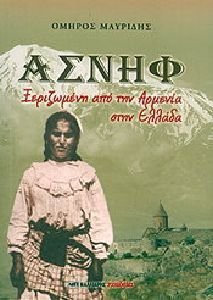 ΑΣΝΗΦ ΞΕΡΙΖΩΜΕΝΗ ΑΠΟ ΤΗΝ ΑΡΜΕΝΙΑ ΣΤΗΝ ΕΛΛΑΔΑ