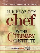 Η ΒΙΒΛΟΣ ΤΟΥ CHEF ΑΠΟ ΤΟ CULINARY INSTITUTE OF AMERICA