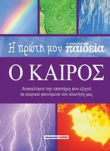 Η ΠΡΩΤΗ ΜΟΥ ΕΓΚΥΚΛΟΠΑΙΔΕΙΑ Η ΠΡΩΤΗ ΜΟΥ ΕΓΚΥΚΛΟΠΑΙΔΕΙΑ: Ο ΚΑΙΡΟΣ ΑΝΑΚΑΛΥΨΤΕ ΤΗΝ ΕΠΙΣΤΗΜΗ ΠΟΥ ΕΞΗΓΕΙ ΤΑ ΚΑΙΡΙΚΑ ΦΑΙΝΟΜΕΝΑ ΤΟΥ ΠΛΑΝΗΤΗ ΜΑΣ