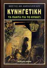 ΚΥΝΗΓΕΤΙΚΗ ΤΑ ΠΑΝΤΑ ΓΙΑ ΤΟ ΚΥΝΗΓΙ