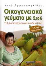 ΟΙΚΟΓΕΝΕΙΑΚΑ ΓΕΥΜΑΤΑ ΜΕ 5,00 €-110 ΣΥΝΤΑΓΕΣ ΤΗΣ ΟΙΚΟΝΟΜΙΚΗΣ ΚΡΙΣΗΣ 110 ΣΥΝΤΑΓΕΣ ΤΗΣ ΟΙΚΟΝΟΜΙΚΗΣ ΚΡΙΣΗΣ