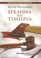 ΕΓΚΛΗΜΑ ΚΑΙ ΤΙΜΩΡΙΑ(ΠΑΓΚΟΣΜΙΑ ΚΛΑΣΙΚΗ ΛΟΓΟΤΕΧΝΙΑ)