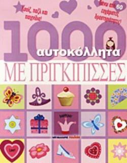 10000 ΑΥΤΟΚΟΛΛΗΤΑ ΜΕ ΠΡΙΓΚΙΠΙΣΣΕΣ