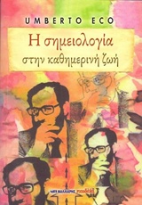 Η ΣΗΜΕΙΟΛΟΓΙΑ ΣΤΗΝ ΚΑΘΗΜΕΡΙΝΗ ΖΩΗ
