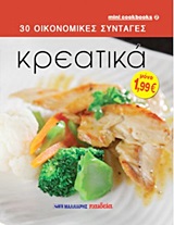 ΚΡΕΑΤΙΚΑ MINI COOKBOOKS: 30 ΟΙΚΟΝΟΜΙΚΕΣ ΣΥΝΤΑΓΕΣ