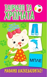 ΤΑΙΡΙΑΖΩ ΤΑ ΧΡΩΜΑΤΑ ΜΑΘΑΙΝΩ ΔΙΑΣΚΕΔΑΖΟΝΤΑΣ 1Η ΕΚΔΟΣΗ