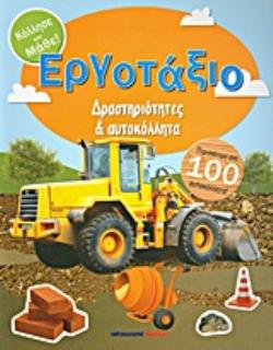 ΕΡΓΟΤΑΞΙΟ ΔΡΑΣΤΗΡΙΟΤΗΤΕΣ ΚΑΙ ΑΥΤΟΚΟΛΛΗΤΑ ΚΟΛΛΗΣΕ ΚΑΙ ΜΑΘΕ