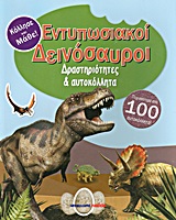 ΕΝΤΥΠΩΣΙΑΚΟΙ ΔΕΙΝΟΣΑΥΡΟΙ ΔΡΑΣΤΗΡΙΟΤΗΤΕΣ ΚΑΙ ΑΥΤΟΚΟΛΛΗΤΑ ΚΟΛΛΗΣΕ ΚΑΙ ΜΑΘΕ