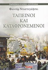 ΤΑΠΕΙΝΟΙ ΚΑΙ ΚΑΤΑΦΡΟΝΕΜΕΝΟΙ- ΠΑΓΚΟΣΜΙΑ ΚΛΑΣΙΚΗ ΛΟΓΟΤΕΧΝΙΑ