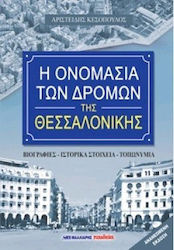 Η ΟΝΟΜΑΣΙΑ ΤΩΝ ΔΡΟΜΩΝ ΤΗΣ ΘΕΣΣΑΛΟΝΙΚΗΣ