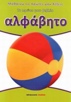 ΤΟ ΠΡΩΤΟ ΒΙΒΛΙΟ- ΑΛΦΑΒΗΤΟ (ΜΑΘΑΙΝΩ ΤΙΣ ΠΡΩΤΕΣ ΜΟΥ ΛΕΞΕΙΣ)