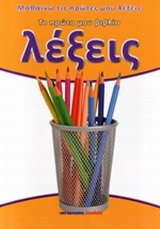 ΛΕΞΕΙΣ ΤΟ ΠΡΩΤΟ ΜΟΥ ΒΙΒΛΙΟ ΜΑΘΑΙΝΩ ΤΙΣ ΠΡΩΤΕΣ ΜΟΥ ΛΕΞΕΙΣ