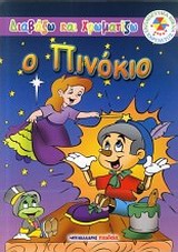 Ο ΠΙΝΟΚΙΟ ΧΑΡΤΑΕΤΟΣ: ΔΙΑΒΑΖΩ ΚΑΙ ΧΡΩΜΑΤΙΖΩ