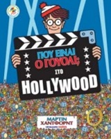 ΠΟΥ ΕΙΝΑΙ Ο ΓΟΥΟΛΙ; ΠΟΥ ΕΙΝΑΙ Ο ΓΟΥΟΛΙ; ΣΤΟ HOLLYWOOD