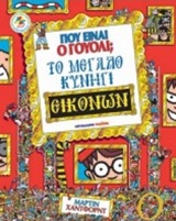 ΠΟΥ ΕΙΝΑΙ Ο ΓΟΥΟΛΙ; ΠΟΥ ΕΙΝΑΙ Ο ΓΟΥΟΛΙ; ΤΟ ΜΕΓΑΛΟ ΚΥΝΗΓΙ ΕΙΚΟΝΩΝ