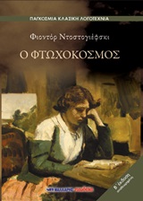 Ο ΦΤΩΧΟΚΟΣΜΟΣ ΠΑΓΚΟΣΜΙΑ ΚΛΑΣΙΚΗ ΛΟΓΟΤΕΧΝΙΑ 2Η ΕΚΔΟΣΗ